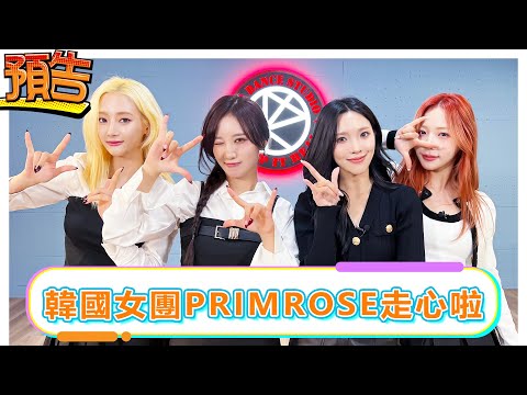 【預告】韓國女團PRIMROSE走心啦【娛樂超skr】#PRIMROSE #NAHYUN #RAINIE #RUBY #HAYUN EP320