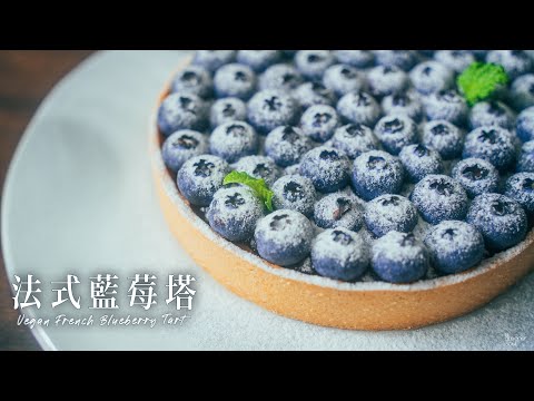 【療癒音樂】法式藍莓塔｜經典法式甜點 原來這麼簡單！｜ How to make VEGAN FRENCH BLUEBERRY TART (recipe) (Eng Sub)｜純素甜點｜ASMR