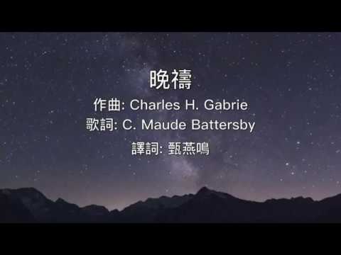 《晚禱》"An Evening Prayer" 粵語版 2020全新概念專輯〜《Music Diary春。日記》（基督教詩歌）