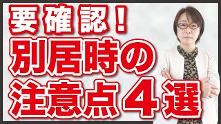 【夫婦別居】要確認！別居時の注意点4選