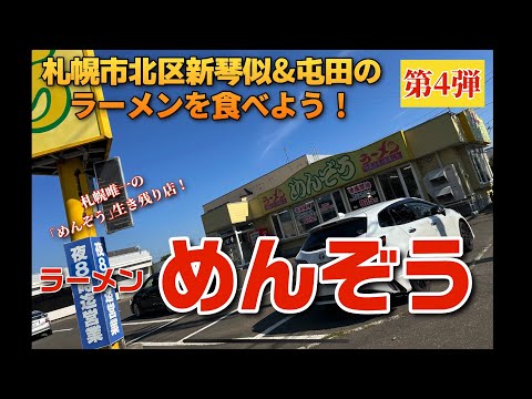 【走行動画】札幌市北区新琴似&屯田のラーメンを食べよう！第4弾 ｢ラーメン めんぞう｣