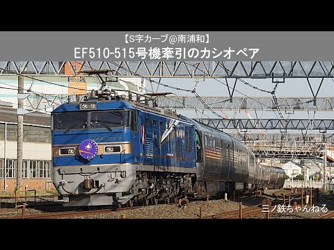 【S字カーブ@南浦和】　EF510-515号機牽引のカシオペア (2015年16時35分)