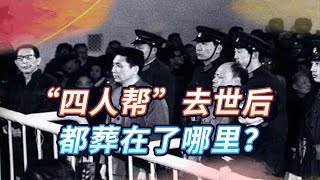 四人帮被打倒后下场如何？一个自s身亡，一个去世后家人不敢下葬