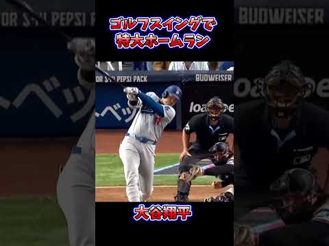 ゴルフスイングで特大ホームラン【大谷翔平】