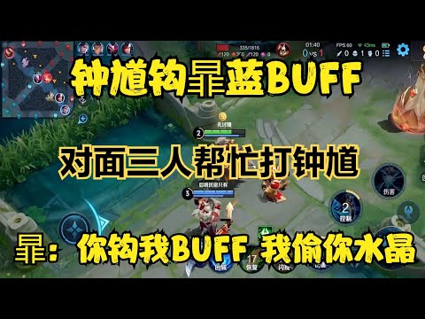 鐘馗鉤暃藍BUFF，三個人來幫忙打鐘馗，暃：你鉤我BUFF我偷你水晶