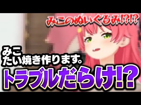 【ホロライブ切り抜き】鯛焼きコラボ配信で料理中三連発でトラブりまくるみこちとホロライブのスタッフさんw【 さくらみこ / 切り抜き / ホロライブ 】