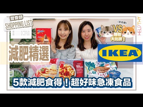 營養師Shopping List EP09｜購物大比拼🔥IKEA美食篇🛒減緊肥咁好食得唔得架？IKEA咁不務正業嘅🤭