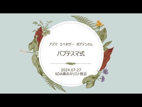 バプテスマ式 2024年7月27日 司式 久保司牧師