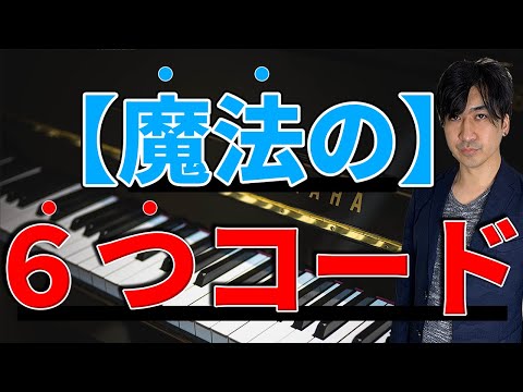 【弾き語りLesson】いろんな曲が弾ける！魔法の６つの”コード”【難易度Level①】