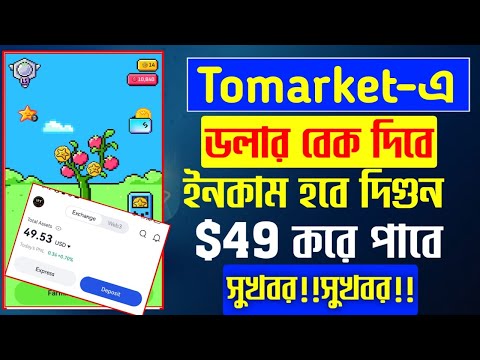 Tomarket সুখবর!!  সবাইকে ফিরিয়ে দেওয়া হবে $49 | ইনকাম করে নিন দিগুণ | tomsrket new update