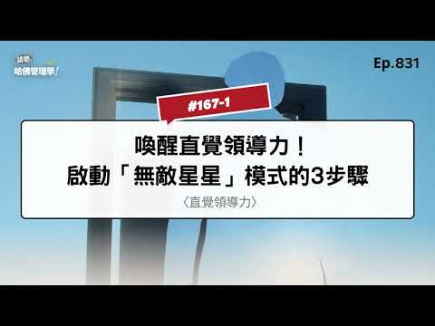 喚醒直覺領導力！啟動「無敵星星」模式的3步驟【哈佛商業評論✕輕鬆讀】Ep.831