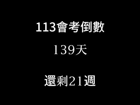 113會考倒數（倒數21週 12月的最後一天）跨年咯