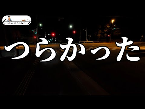 【おしゃべり自転車015】昨夜はつらかったです・・・