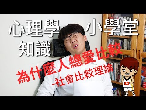 為什麼人總愛比較。社會比較｜心理學知識小學堂EP13