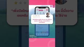 ทุกเสียงยืนยัน โหมดใหม่ MyMo Secure Plus จาก MyMo ใช้ง่าย เงินเก็บปลอดภัยมากยิ่งขึ้น