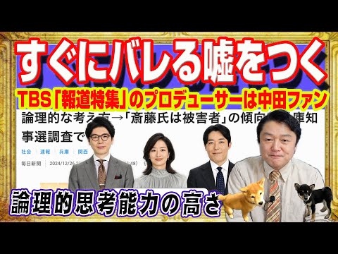 斎藤元彦知事は「被害者」と判断した兵庫県民。すぐにバレる嘘をつくマスゴミ。ＴＢＳ「報道特集」プロデューサーは中田敦彦さんYouTubeのファン｜みやわきチャンネル（仮）#2484Restart2484