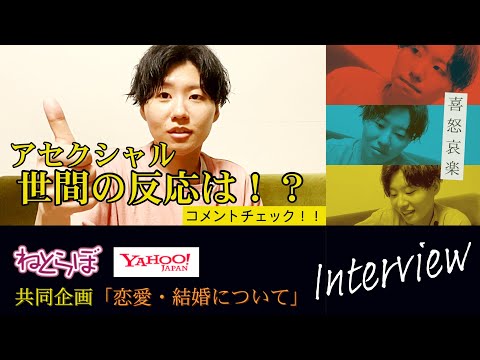 ねとらぼとYahooの共同企画【恋愛と結婚のかたち】にて、アセクシャルを取り上げて頂きました！(話し方がゆっくりなため再生速度1.5倍速でも聞き取り可能だよ！涙)