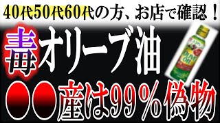 【超危険】選び方を間違えるとヤバい！本物のオリーブオイルの見分け方と健康効果を徹底解説【おすすめオリーブオイル3選】