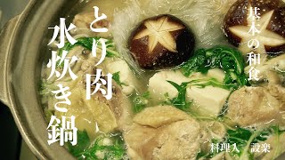 もうお店では注文出来ない！至高の水炊き鍋の作り方　鶏肉の水炊き鍋　お店より美味い作り方　〆の雑炊の作り方まで