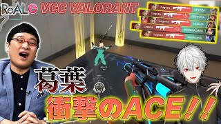 【ｅスポーツニュース】超人気ストリーマーが真剣勝負！葛葉が衝撃のACEを披露する！！【VALORANT】