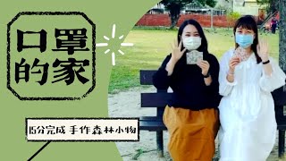 [15分鐘完成 防疫小物] 口罩的家 口罩暫存夾  handmade DIY Mask keeper | 手作森林handmori 041｜#口罩收納 #Mask #マスクケース #COVID-19