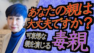 【弱い親】【可哀そうなお母さん】【弱い立場のお父さん】【親ガチャはあるか？】【毒親特徴】