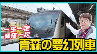 從青森到秋田 | 一生一定要搭一次的夢幻列車「白神號」 | 眺望津輕海峽直到北海道  【日本冒險 EP59】#CC字幕