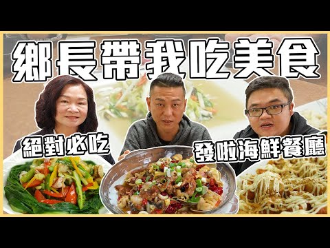 鄉長大推的美食，究竟能有多厲害！『鄉長帶我吃』#發啦平價海鮮小吃｜料理