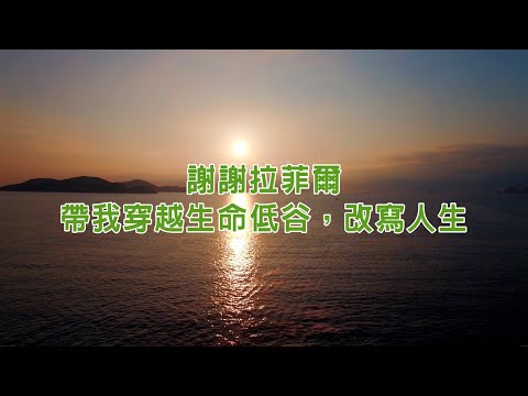 拉菲爾人本診所衛教 : 謝謝拉菲爾 改寫人生