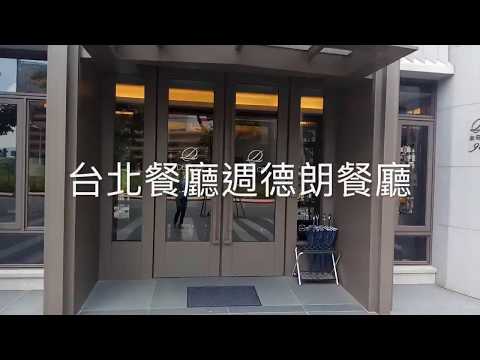 2018台北餐廳週德朗餐廳