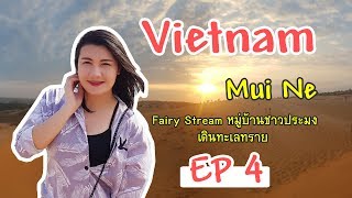 ทะเลทรายมุยเน่  Fairy Stream หมู่บ้านชาวประมง เดินทะเลทราย ''หนีเที่ยวทริป''