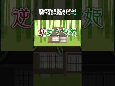 意味不明な言葉が出たら即終了する逆翻訳メドレー４【ウィーアー！、あたりまえ体操、楽天モバイル】 #shorts