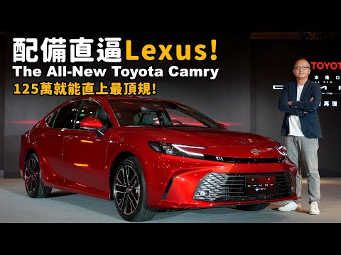 配備直逼Lexus ！後座電動調整椅背在全新大改款Toyota Camry就買得到！只要125萬元【新車發表】