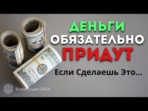 Увеличиваем 💲 ЗАРОБОТОК Денег с Помощью 10-ти Уникальных Аффирмаций Для Здорового Отношения к Ним