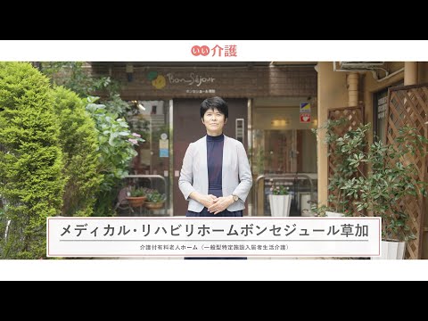 「メディカル・リハビリホームボンセジュール草加」の施設案内 - 介護付き有料老人ホーム【いい介護】