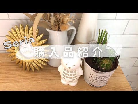 【購入品】セリア購入品紹介🧸‪｜ずっと綺麗にしたかった所も出来て満足💛