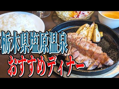 塩原の食材をふんだんに使用！栃木県塩原温泉おすすめディナー！【栃木グルメ旅】