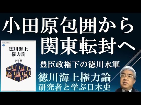 豊臣政権下の徳川水軍　小田原城包囲から関東転封・朝鮮出兵へ　【徳川海上権力論４】