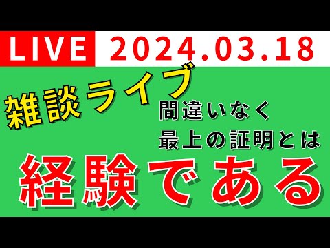 【雑談ライブ🔴】間違いなく最上の証明とは経験である