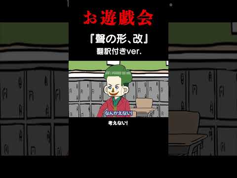 お遊戯会『聲の形、改』翻訳付きver　　 #アニメコント #アニメ #コント