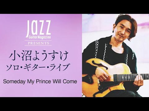 小沼ようすけソロ・パフォーマンス　Someday My Prince Will Come　|　Jazz Guitar Magazine Vol.12の付録CDに収録決定！