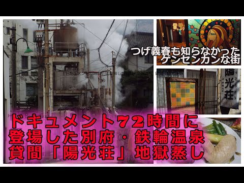 「ドキュメント72時間」に登場した別府・鉄輪温泉 貸間「陽光荘」で地獄蒸しを！つげ義春も知らなかった「ゲンセンカン」な夜！　#貸間#湯治場#温泉#混浴#秘湯#別府#大分県#ゲンセンカン主人