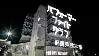 群馬県ロケ地プロモーション動画〔館林市〕｜「パフォーマーファイトクラブ」｜群馬県ｅスポーツ・新コンテンツ創出課