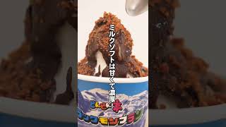 【どんどん亭】期間限定!!🗻ブラックモンブランソフト🍦2024!! #shorts