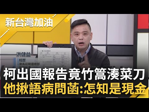 他揪阿北出國報告竟竹篙湊菜刀!陪柯出訪橘子返台存大量現金...赴星國考察報告報告卻寫與"這國"簽姊妹市!｜許貴雅主持｜【新台灣加油 精彩】20241224｜三立新聞台