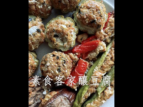 #Shorts 素食版客家釀豆腐 | 一天一分鐘 Day 41