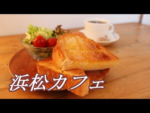 【浜松カフェ】早起きしても行きたい隠れ家カフェでモーニング【Vlog】