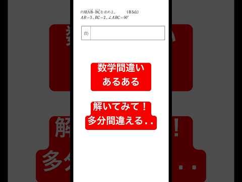 数学間違いあるある｜共通テストで間違えないように気をつけて！#数学 #勉強