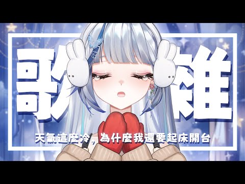 【深夜歌雜】住在裡世界的阿白Be like👉凜冬將至 ❄【白月心宿】