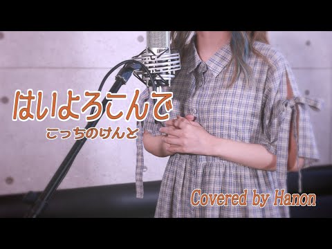 はいよろこんで／こっちのけんと【Covered by Hanon】